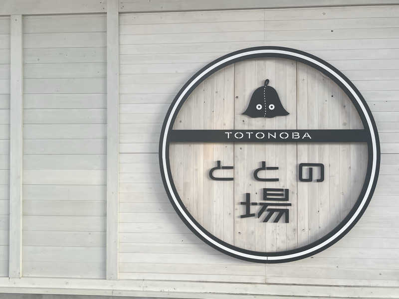 さぶさんのプライベート駅サウナ ととの場のサ活写真