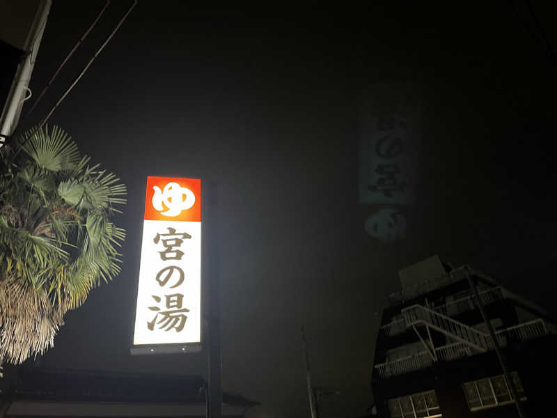 さぶさんの宮の湯のサ活写真