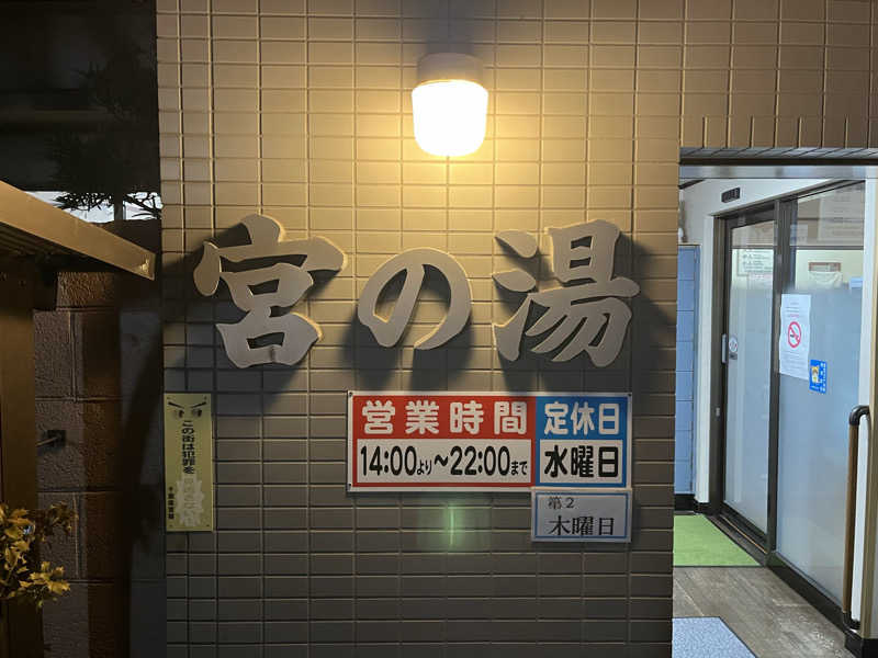 さぶさんの宮の湯のサ活写真