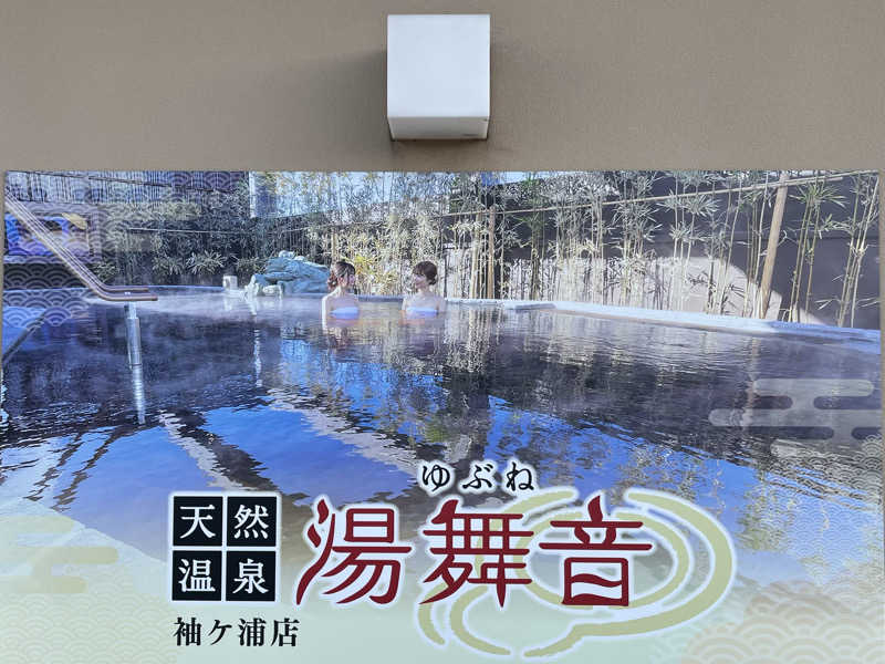 さぶさんの天然温泉 湯舞音 袖ケ浦店のサ活写真
