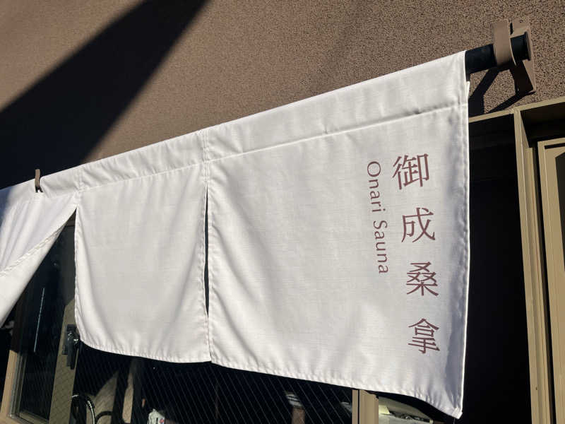 さぶさんの御成桑拿のサ活写真