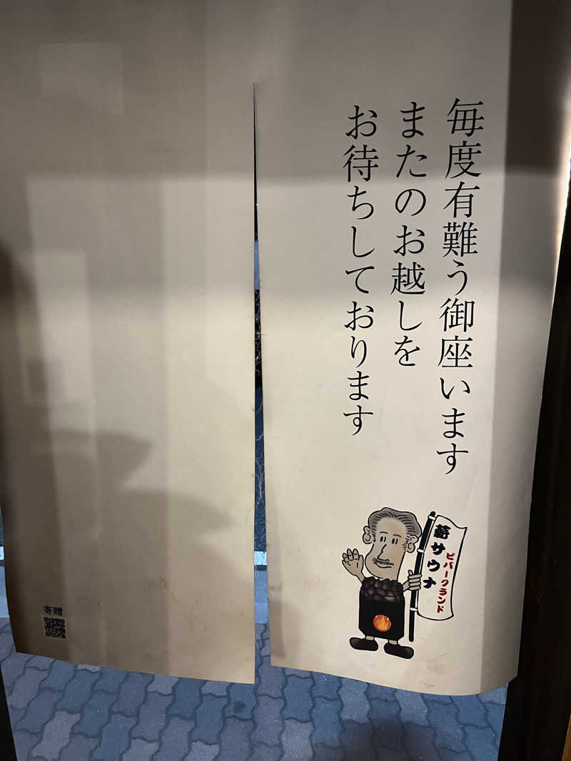 さぶさんのビバークランド ロードの湯(薪サウナ)のサ活写真