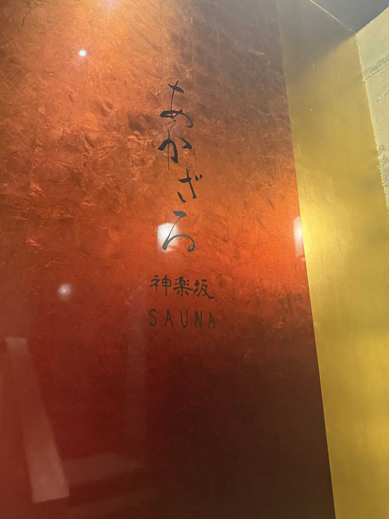 サウナダイスキーさんのあかざる神楽坂SAUNAのサ活写真