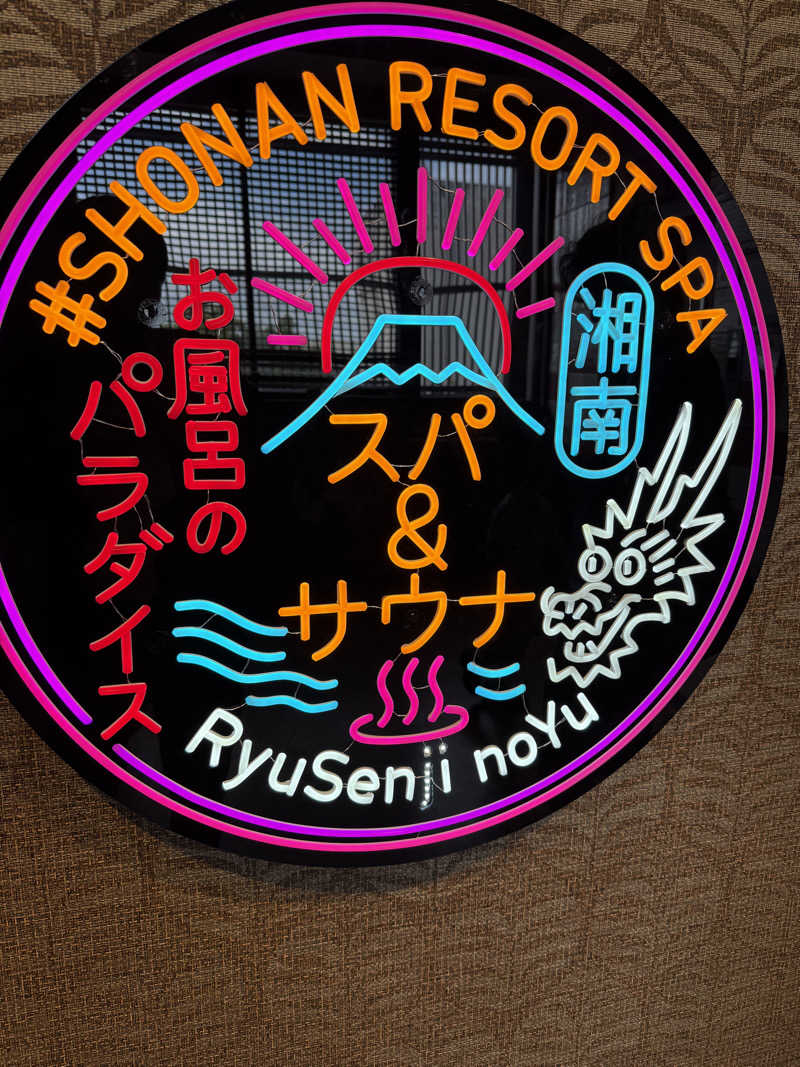 サウナダイスキーさんの湘南RESORT SPA 竜泉寺の湯 湘南茅ヶ崎店のサ活写真