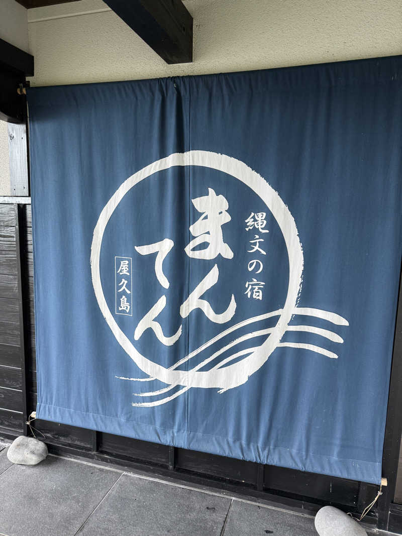 サウナダイスキーさんの縄文の宿まんてんのサ活写真