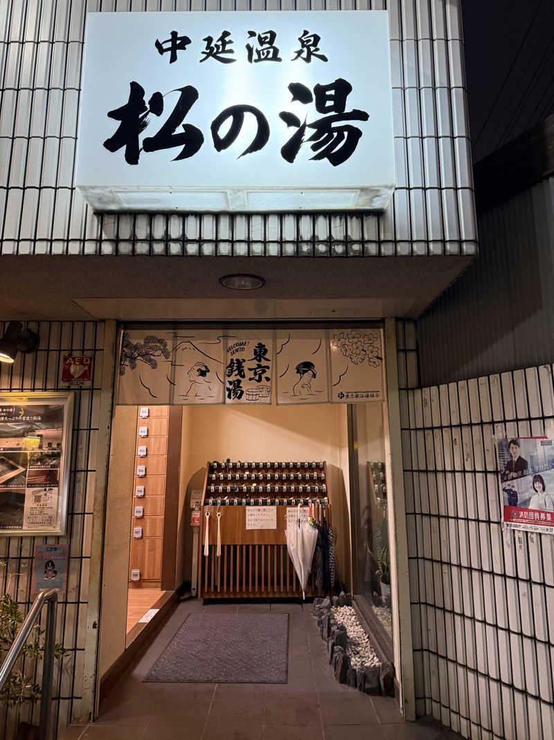 サウナダイスキーさんの中延温泉 松の湯のサ活写真