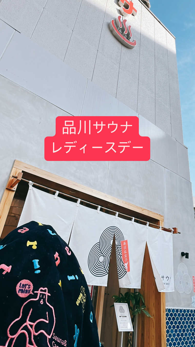 小夜子（さよこ）さんの泊まれるサウナ屋さん 品川サウナのサ活写真