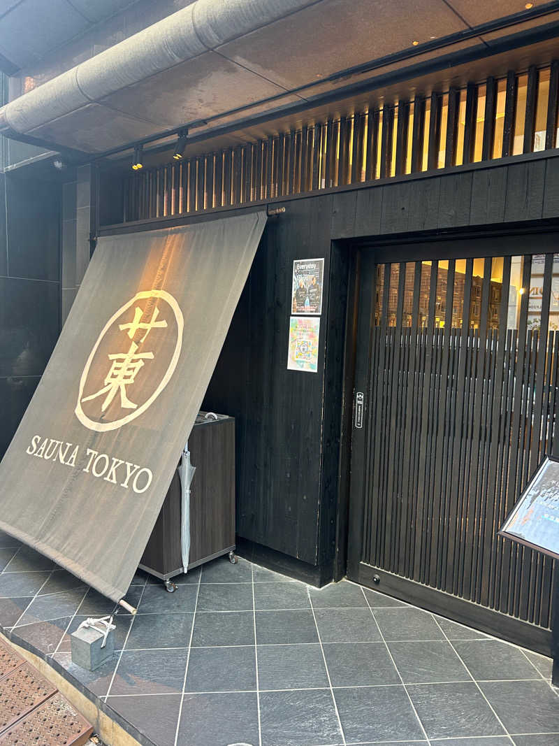 五臓六腑に沁み渡るさんのサウナ東京 (Sauna Tokyo)のサ活写真