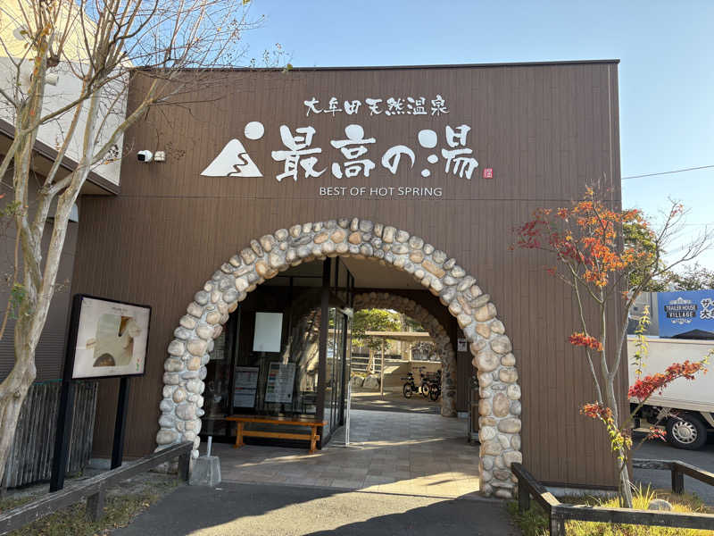 さつまおごじょさんの大牟田天然温泉 最高の湯のサ活写真