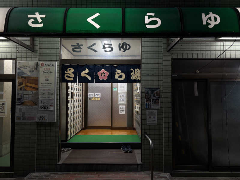 ばななさんのさくら湯のサ活写真