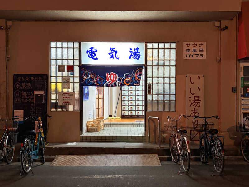 ばななさんの電気湯のサ活写真