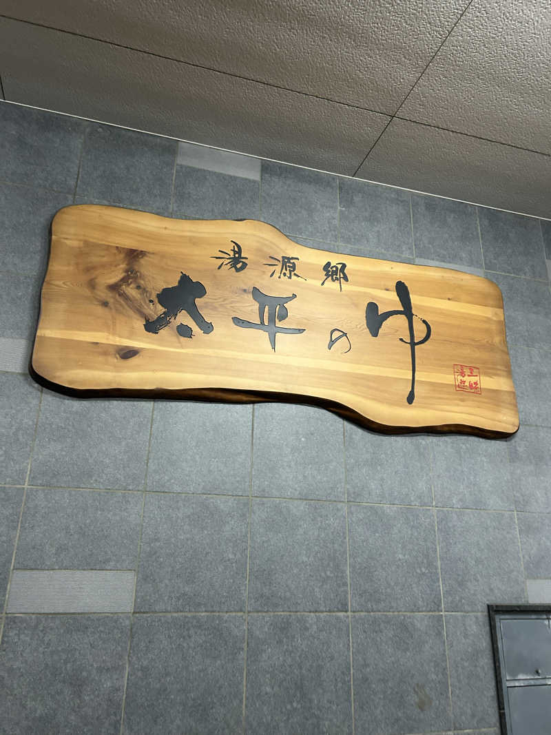 マナティさんの湯源郷 太平のゆ なんば店のサ活写真