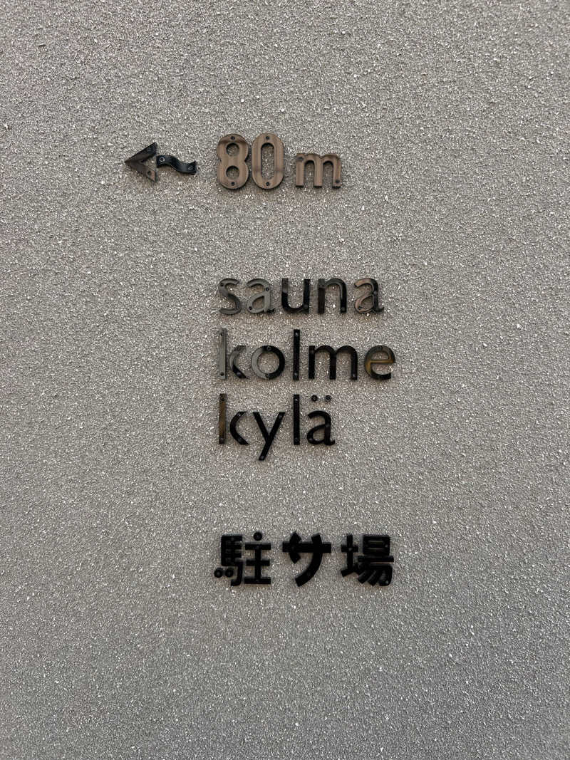 NB3さんのsauna kolme kylä (サウナ コルメ キュラ)のサ活写真