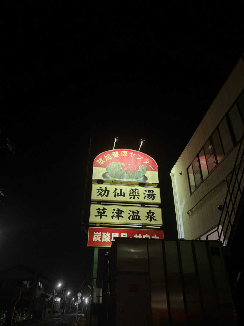 よっしさんの湯乃泉 草加健康センターのサ活写真