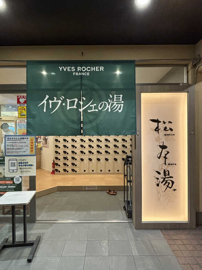 Healthyさんの松本湯のサ活写真