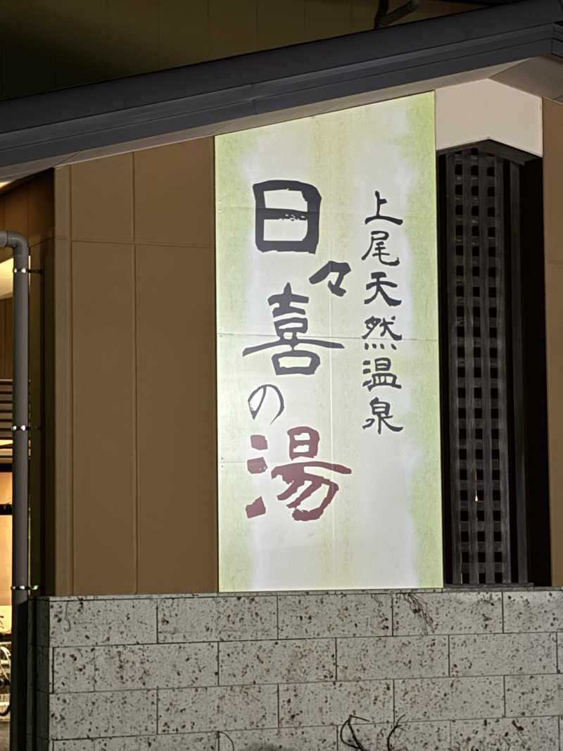 Healthyさんの上尾天然温泉 日々喜の湯のサ活写真