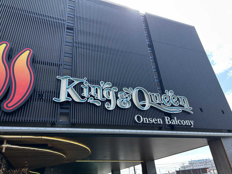 カルピスさんの温泉バルコニー キング&クイーンのサ活写真