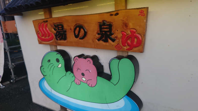 mh34sさんの湯乃泉 東名厚木健康センターのサ活写真