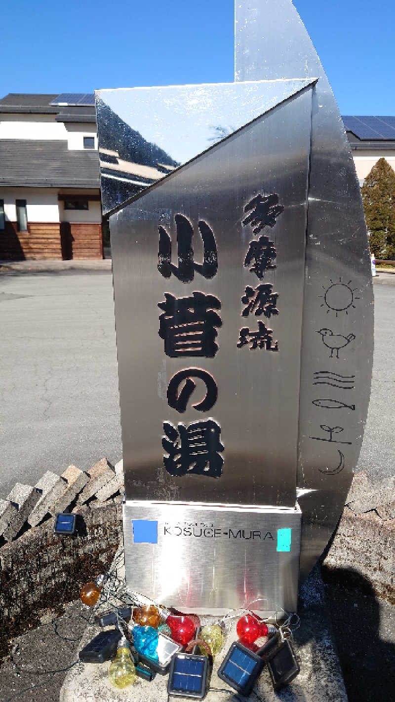 mh34sさんの多摩川源流 小菅の湯のサ活写真