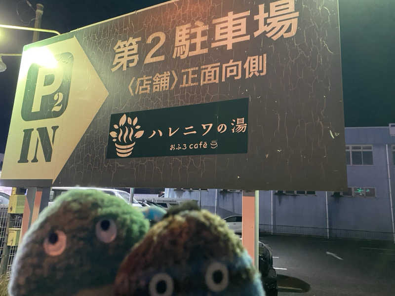 よろし〜さんのおふろcafé ハレニワの湯のサ活写真
