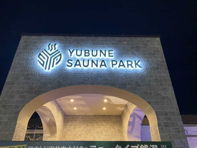 よろし〜さんのYUBUNE SAUNA PARK はにゅうの湯のサ活写真
