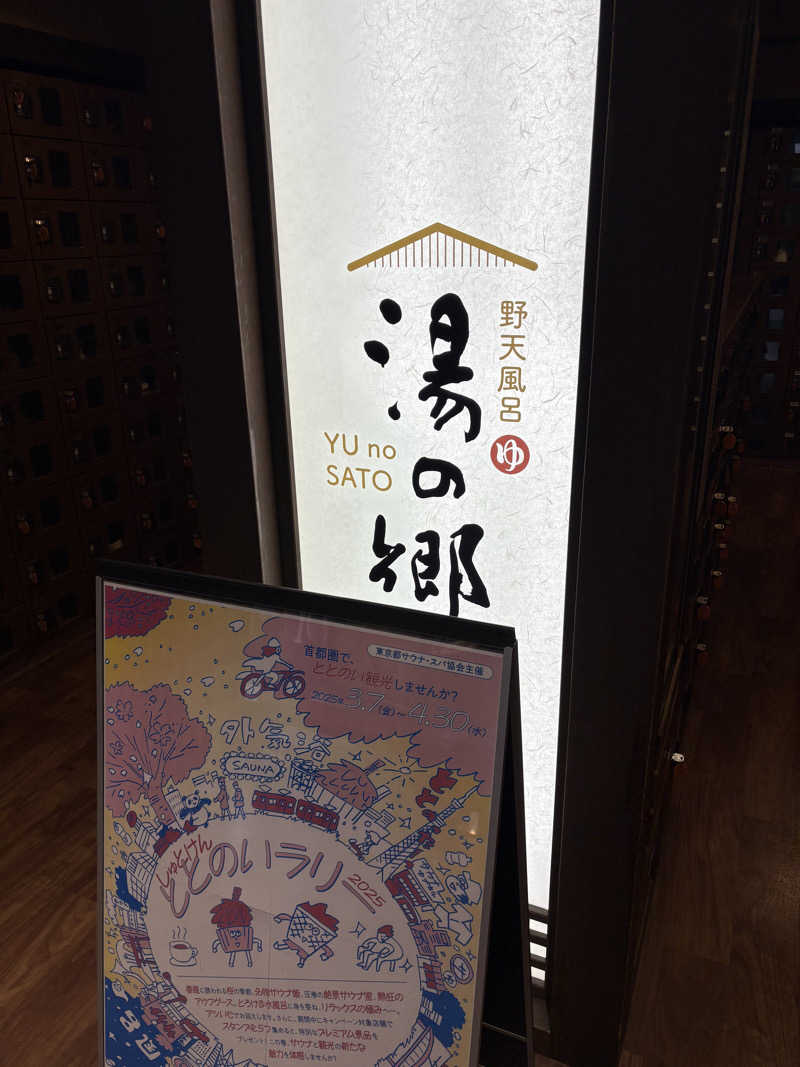 キートス小林さんの野天風呂 湯の郷のサ活写真