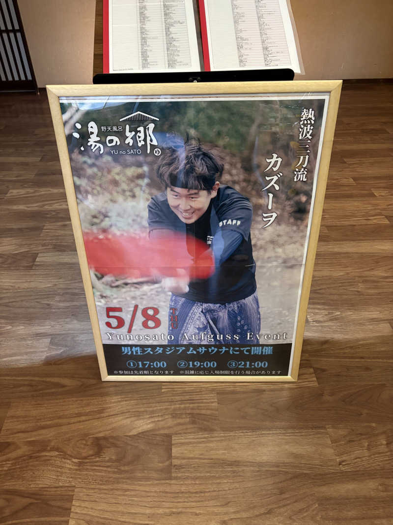キートス小林さんの野天風呂 湯の郷のサ活写真
