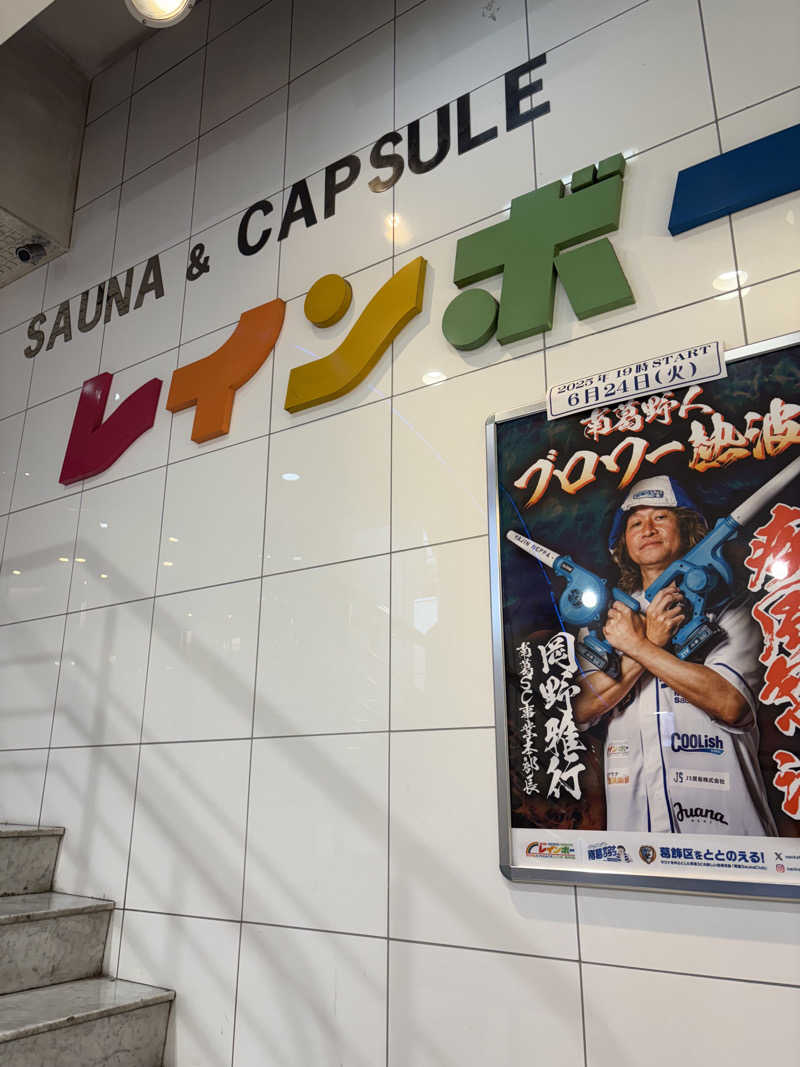 キートス小林さんのサウナ&カプセルホテル レインボー新小岩店のサ活写真