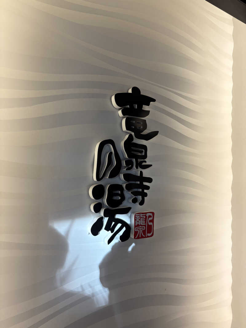 キートス小林さんの竜泉寺の湯 草加谷塚店のサ活写真