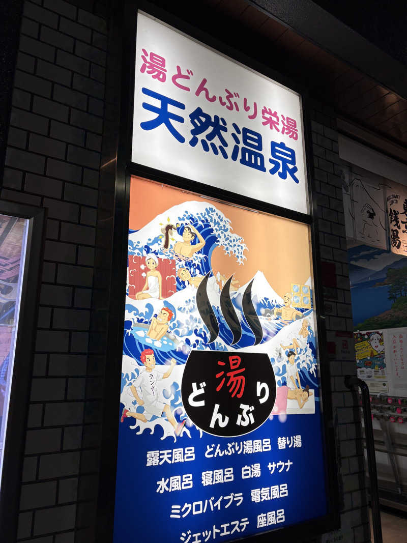 キートス小林さんの天然温泉 湯どんぶり栄湯のサ活写真