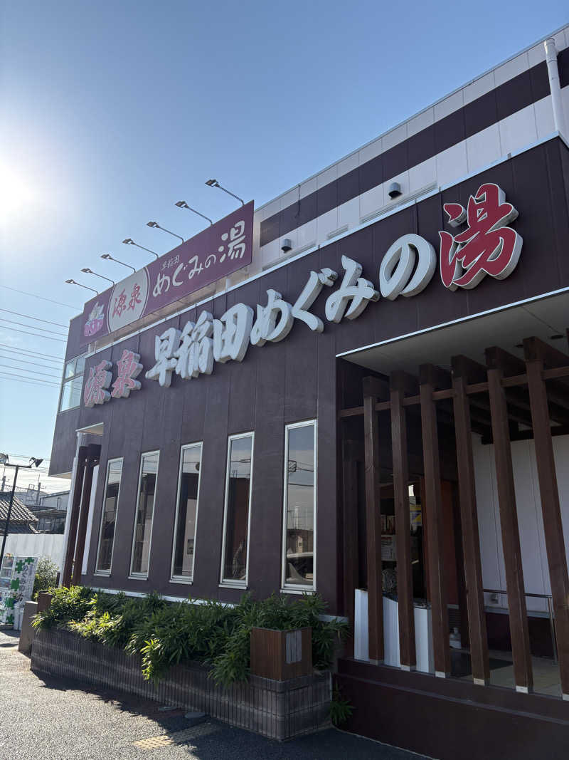 キートス小林さんの早稲田天然温泉 めぐみの湯のサ活写真