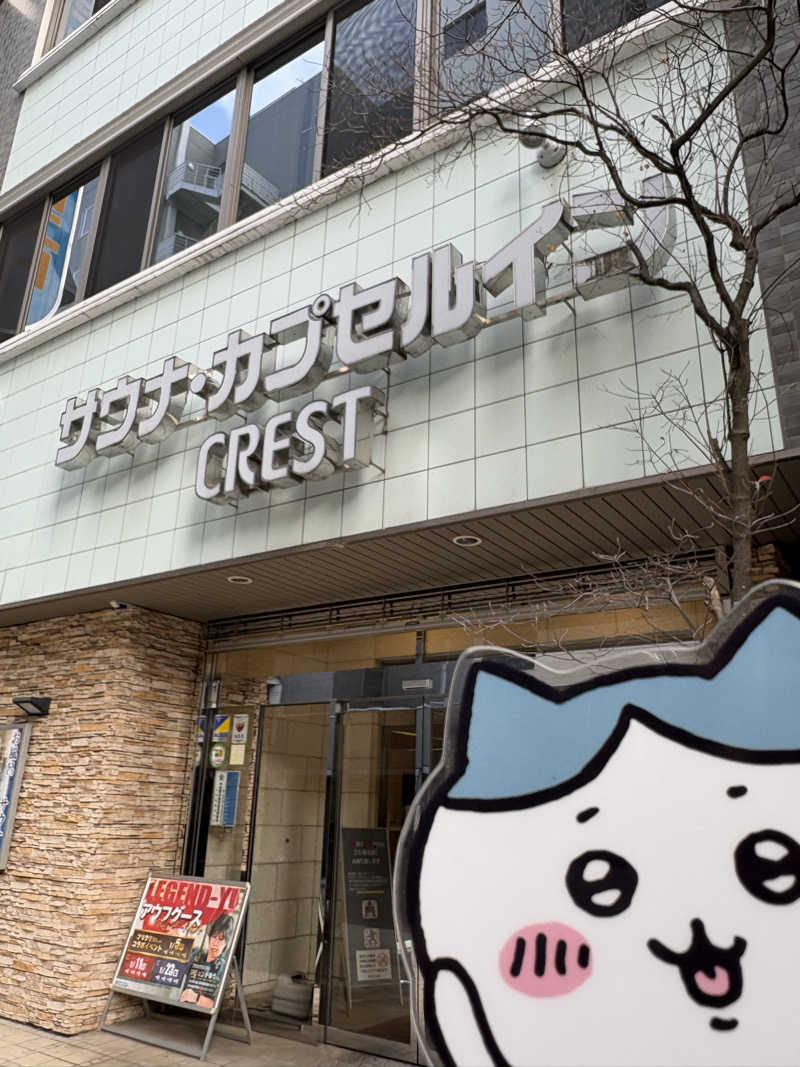 キートス小林さんのサウナ・カプセルイン クレスト松戸のサ活写真