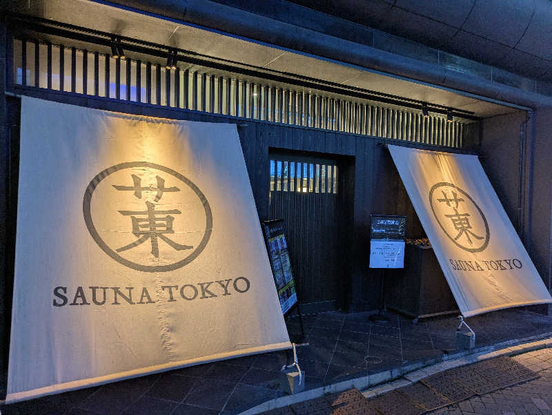さかやんさんのサウナ東京 (Sauna Tokyo)のサ活写真