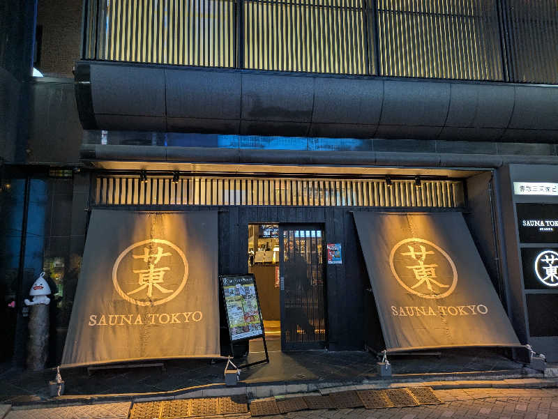 さかやんさんのサウナ東京 (Sauna Tokyo)のサ活写真