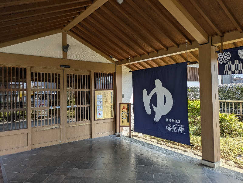 さかやんさんの春日部温泉 湯楽の里のサ活写真