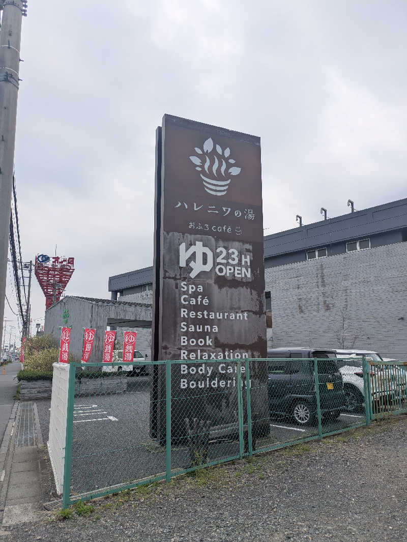 さかやんさんのおふろcafé ハレニワの湯のサ活写真