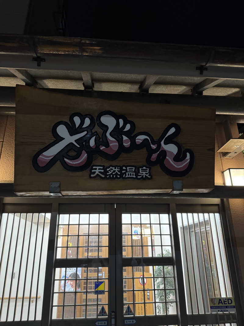 sentinel555🏴‍☠️♌️さんの天然温泉ざぶ～んのサ活写真