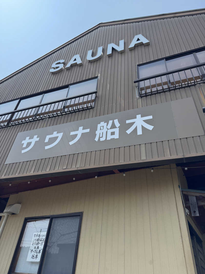 sentinel555🏴‍☠️♌️さんのサウナ船木のサ活写真