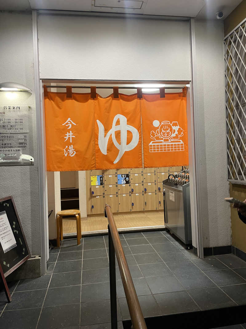 ちこさんの今井湯のサ活写真