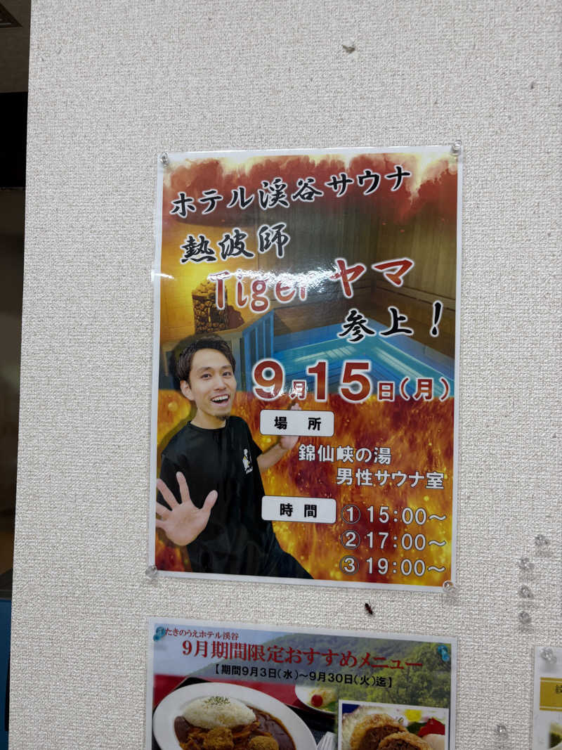 まさぞーさんのたきのうえホテル渓谷のサ活写真