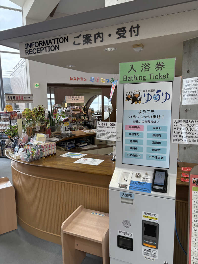 まさぞーさんの浜中町ふれあい交流・保養センター 霧多布温泉 ゆうゆのサ活写真