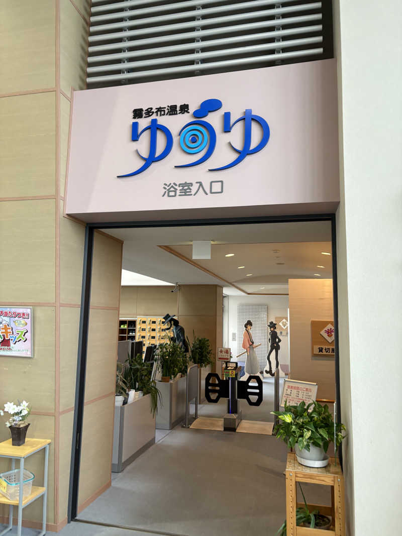 まさぞーさんの浜中町ふれあい交流・保養センター 霧多布温泉 ゆうゆのサ活写真