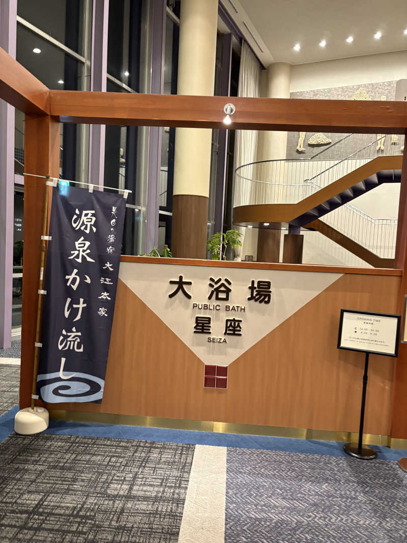 まさぞーさんの美白の湯宿 大江本家のサ活写真