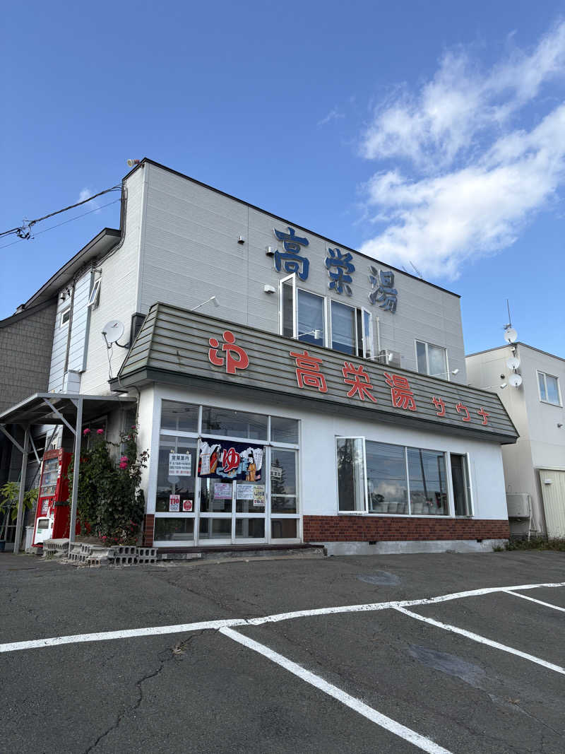 まさぞーさんの高栄湯のサ活写真