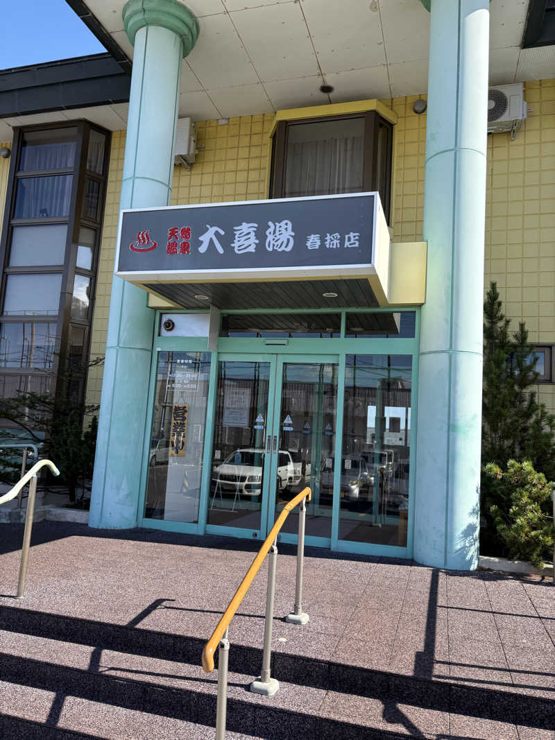 まさぞーさんの天然温泉 大喜湯春採店のサ活写真