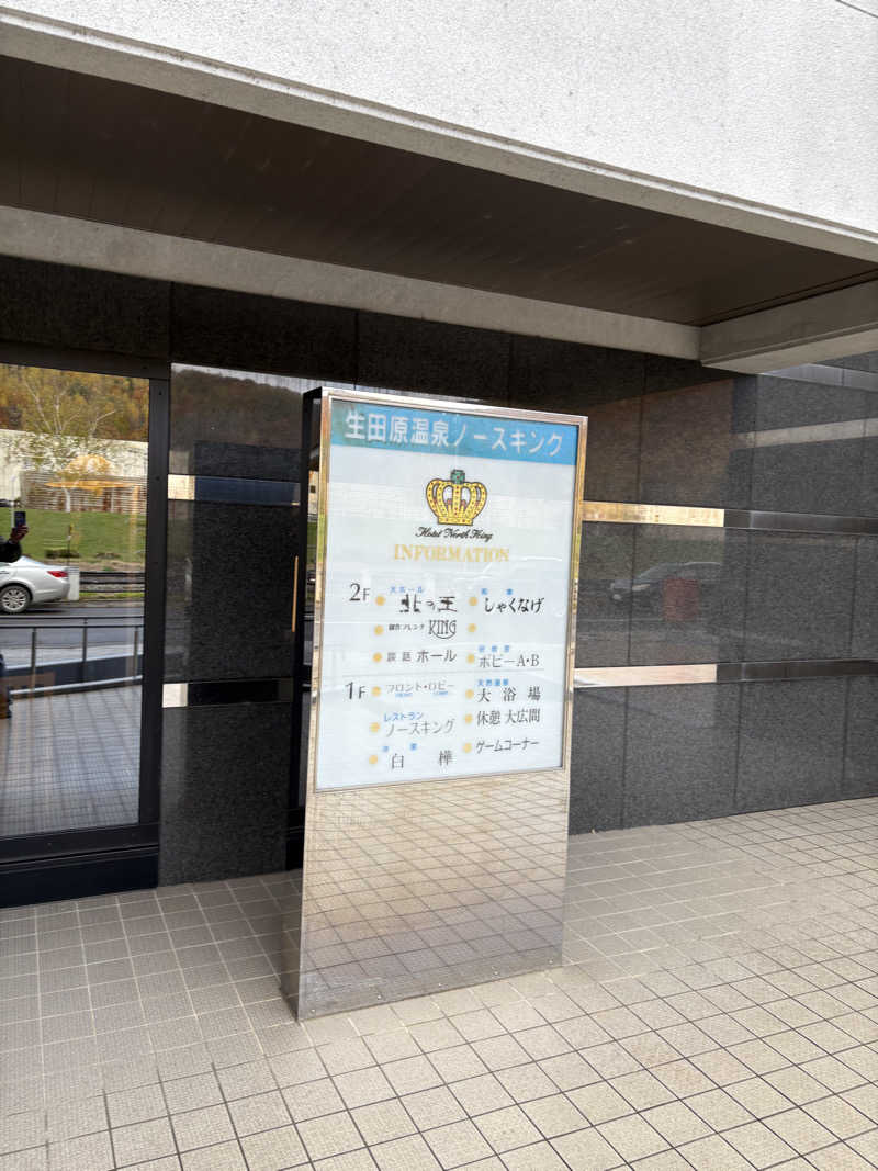 まさぞーさんの生田原温泉 ホテル ノースキングのサ活写真