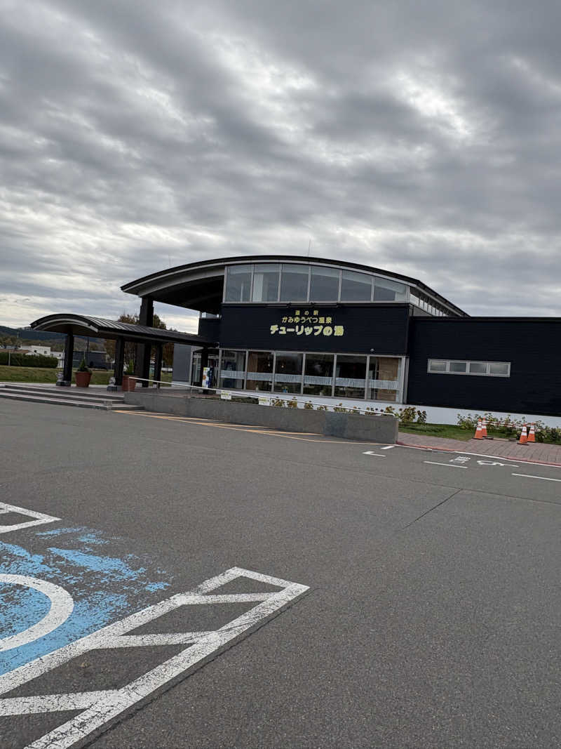 まさぞーさんの道の駅 かみゆうべつ温泉チューリップの湯のサ活写真