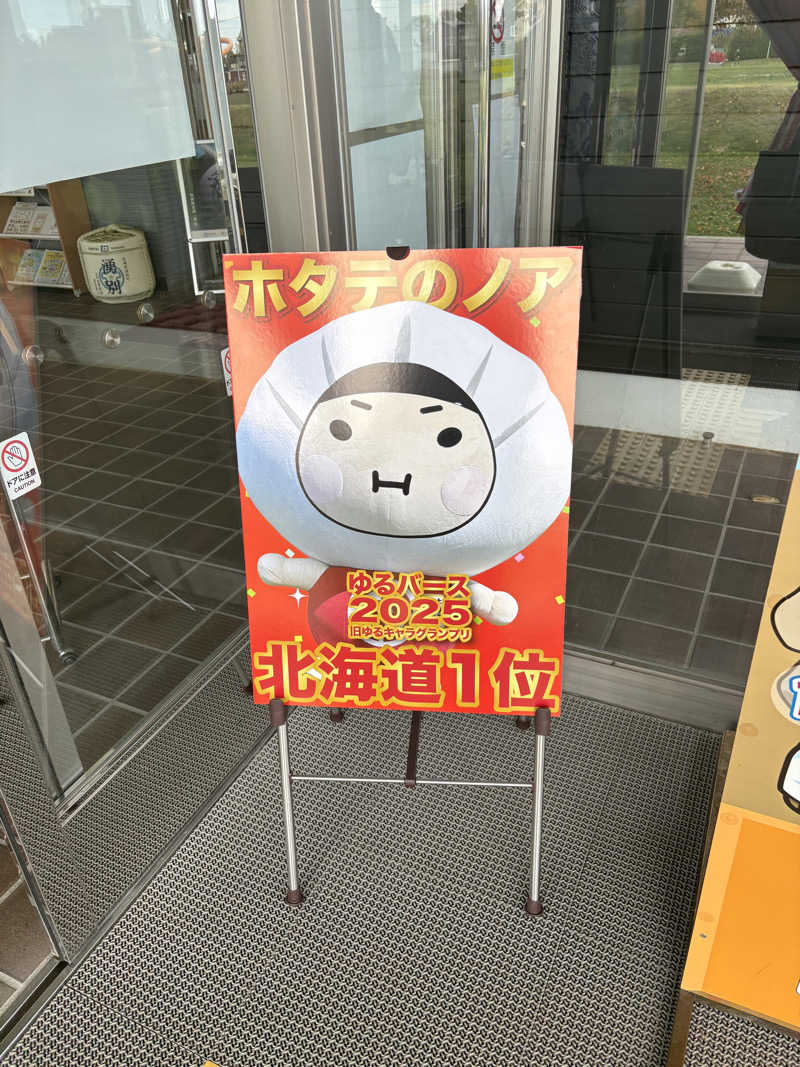 まさぞーさんの道の駅 かみゆうべつ温泉チューリップの湯のサ活写真