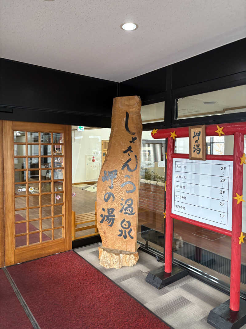 まさぞーさんのしょさんべつ温泉 ホテル 岬の湯のサ活写真