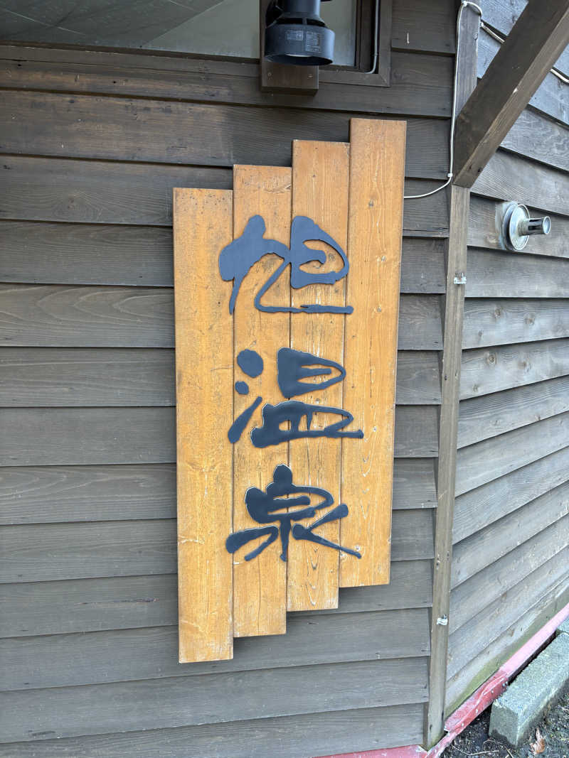 まさぞーさんの旭温泉のサ活写真